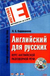 Английский для русских, Курс английской разговорной речи, Караванова Н.Б., 2008