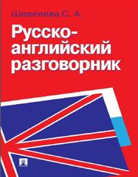 Русско-английский разговорник, Шевелева С.А., 2014