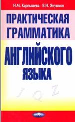Практическая грамматика английского языка, Карпышева Н.М., Янушков В.Н., 2005