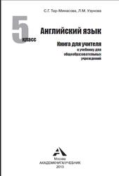 Книга для учителя, Английский язык, 5 класс, Тер-Минасова С.Г., Узунова Л.М., 2013