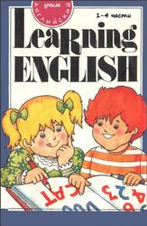 Учим английский, Методические указания и ключи к урокам, Часть 1, 1994