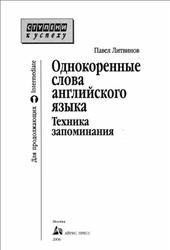 Однокоренные слова английского языка, Техника запоминания, Литвинов П.П., 2006