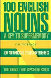 100 английских существительных, 1000 фразеологизмов, Ключ к суперпамяти, Литвинов П.П., 2006