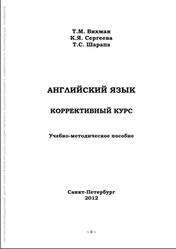  Английский язык, Коррективный курс, Вихман Т.М., Сергеева К.Я., Шарапа Т.С., 2012