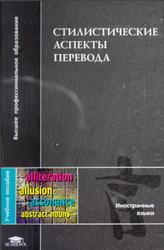 Стилистические аспекты перевода, Сулейманова О.А., Беклемешева Н.Н., Карданова К.С., 2010