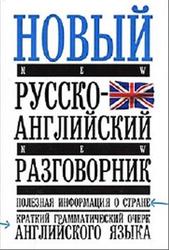 Новый русско-английский разговорник, Лазарева Е.И., 2006