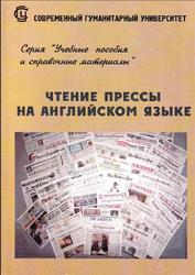 Чтение прессы на английском языке, Рябова Н.В., 2004