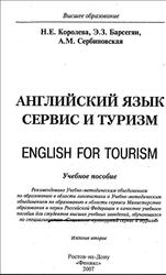 Английский язык, Сервис и туризм, English For Tourism, Королева Н.Е., Барсегян Э.З., Сербиновская А.М., 2007