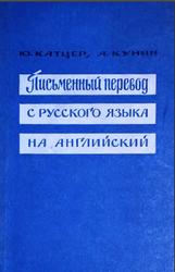 Письменный перевод с русского языка на английский, Катцер Ю., Кунин А., 1964