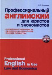 Профессиональный английский для юристов и экономистов, Практическое пособие, Алонцева Н.В.