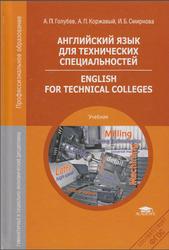 Английский язык для технических специальностей, Голубев А.П., 2014