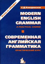 Современная английская грамматика, Практический курс, Комаровская С.Д., 2002