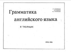 Грамматика английского языка в таблицах, Соколенко А.П., Дудкина В.В., Татаринова А.С., 1992