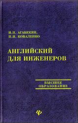 Английский для инженеров, Агабекян И.П., Коваленко П.И., 2002