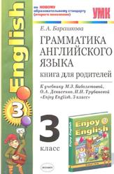 Грамматика английского языка, Книга для родителей, 3 класс, Барашкова Е.А., 2010