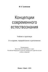 Концепции современного естествознания, учебник и практикум, Гусейханов, М.К., 2015