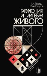 Гармония и алгебра живого, Голицын Г.А., Петров В.М., 1990