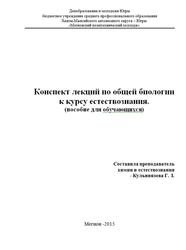 Конспект лекций по общей биологии к курсу естествознания, Кульниязова Г.З., 2015