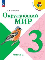 Окружающий мир, 3 класс, Часть 1, Плешаков А.А., 2023