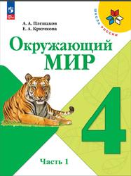 Окружающий мир, 4 класс, Часть 1, Плешаков А.А., Крючкова Е.А., 2023