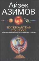 Путеводитель по науке, От египетских пирамид до космических станций, Азимов А., 2006