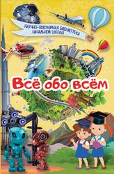 Всё обо всём, Кошевар Д.В., Хомич Е.О., 2017