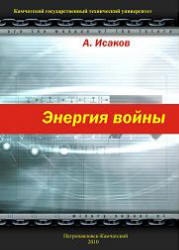 Энергия войны, Исаков А.Я., 2010
