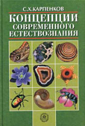 Концепции современного естествознания - Карпенков С.Х. 