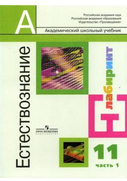 Естествознание, 11 класс, учебник для общеобразовательных учреждений, базовый уровень, в 2 частях, часть 1, Алексашина И.Ю., Ляпцев А.В., Шаталов М.А., 2008