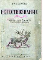Естествознание, учебник для 4 класса начальной школы, Тетюрев В.А., 1945