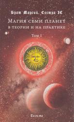 Магия семи планет в теории и на практике, Том 1, Брат Марсий, Сестра ІС,  2017