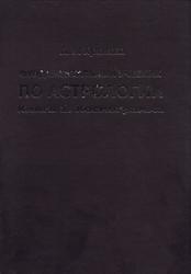 Фундаментальный учебник по астрологии, Книга 1, Космограмма, Кулакова Л.К., 2005