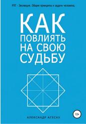 Как повлиять на свою судьбу, Агесах А.