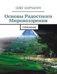 Основы радостного мировоззрения, ПроЯснение, Корчагин О.В., 2017