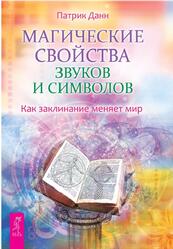 Магические свойства звуков и символов, Как заклинание меняет мир, Патрик Д.