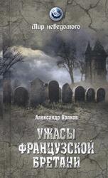 Ужасы французской Бретани, Волков А.В., 2015