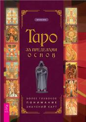 Таро за пределами основ, Более глубокое понимание значений карт, Луис Э., 2021