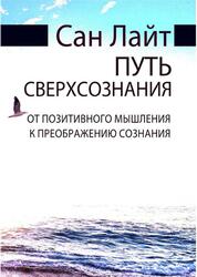 Путь сверхсознания, От позитивного мышления к преображению сознания, Сан Лайт, 2019