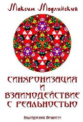 Синхронизация и взаимодействие с реальностью, Калейдоскоп Вечности, Модлинский М., 2017