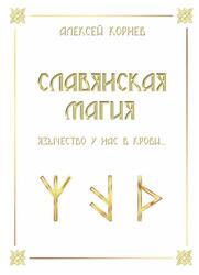 Славянская магия, Язычество у нас в крови, Корнев А.В., 2019