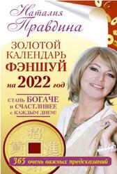 Золотой календарь фэншуй на 2022 год, 365 очень важных предсказаний, Правдина Н., 2021
