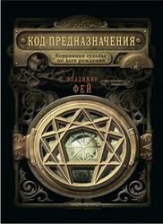 Код предназначения, Коррекция судьбы по дате рождения, Фей В., 2020