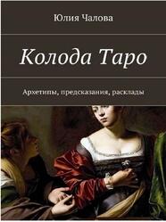 Колода Таро, Архетипы, предсказания, расклады, Чалова Ю., 2018