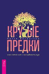Крутые предки поиск личной силы с наставниками рода, Вигингтон П., 2021