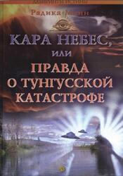 Кара небес или Правда о Тунгусской катастрофе, Манн Р.