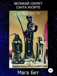 Великий Секрет Санта Муэрте, Мага Бет