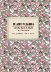 Книга сибирских мудрецов, Советы пожилым, Степанова Н., 2017