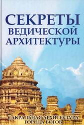Секреты ведической архитектуры, Сакральная архитектура, Города Богов, Неаполитанский С.М., Матвеев С.А., 2013