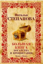 Большая книга богатства и процветания, Степанова Н., 2019