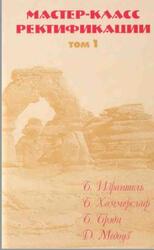Мастер - класс ректификации, Том 1, Матвеев С., 1999
